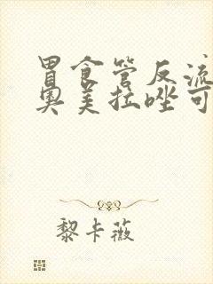 胃食管反流只吃奥美拉唑可以吗