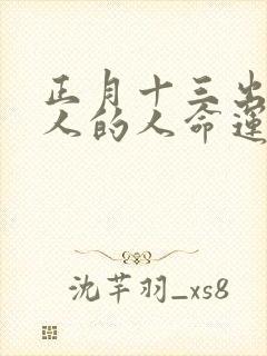 正月十三出生女人的人命运