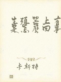 生殖器上有裂口是怎么回事封面