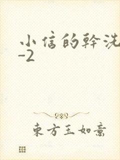 小信的干洗店1-2