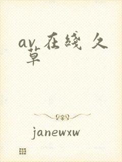 av 在线 久 草封面