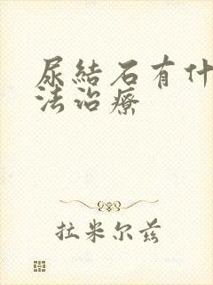 尿结石有什么方法治疗