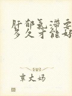 肝郁气滞要调理多久才能好封面