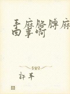 手麻胳膊麻是咋回事啊