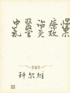 中医治疗慢性支气管炎效果好吗