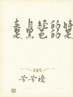 来月经的时候血是黑色的是什么原因