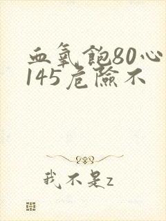 血氧饱80心率145危险不