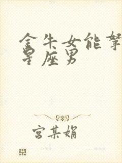 金牛女能拿住的星座男