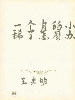 一个月的小狗拉稀了怎么办