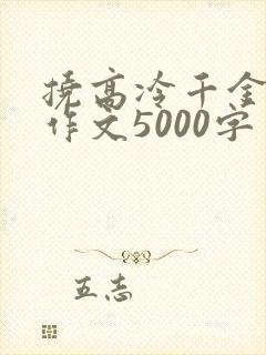 挠高冷千金脚心作文5000字