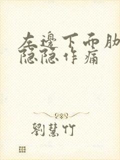 左边下面肋骨处隐隐作痛封面