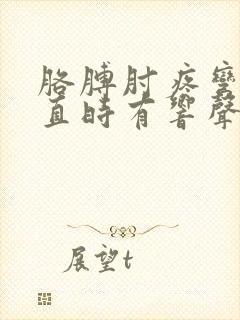 胳膊肘疼弯曲伸直时有响声