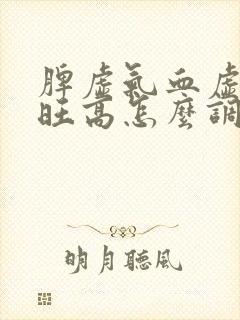 脾虚气血虚肝火旺高怎么调理