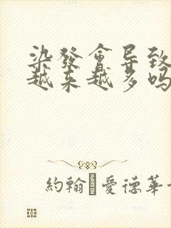 染发会导致白发越来越多吗封面