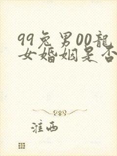 99兔男00龙女婚姻是否相配