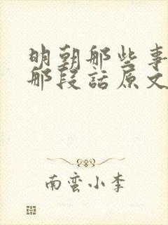 明朝那些事结尾那段话原文