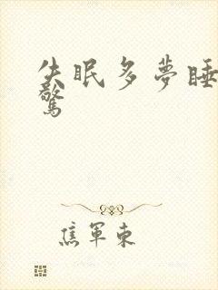 失眠多梦睡后易惊