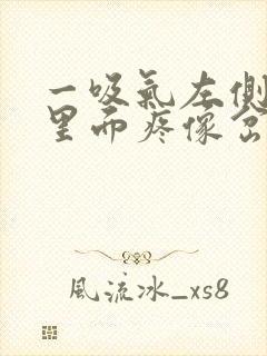 一吸气左侧肋骨里面疼像岔气一样