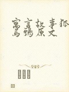 寓言故事狐狸和乌鸦原文封面