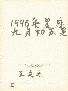1996年农历九月初五是什么命
