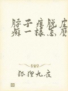 脖子痒脱皮红像癣一样怎么回事