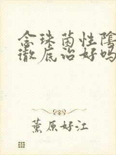 念珠菌性阴炎能彻底治好吗封面