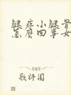 腿疼小腿骨头疼怎么回事女性封面