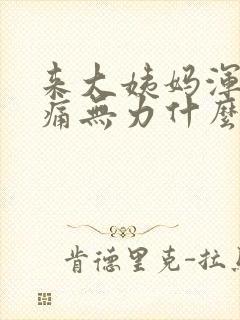 来大姨妈浑身酸痛无力什么原因