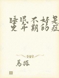 睡眠不好是不是更年期的症状封面