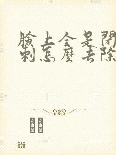 脸上全是闭口粉刺怎么去除