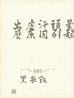 出虚汗头晕是什么原因引起的女人