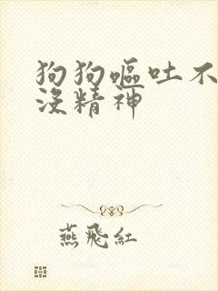 狗狗呕吐不拉稀没精神