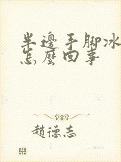 半边手脚冰凉是怎么回事封面