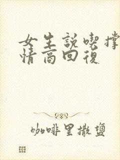 女生说吃撑了高情商回复