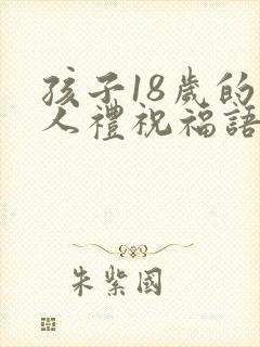 孩子18岁的成人礼祝福语