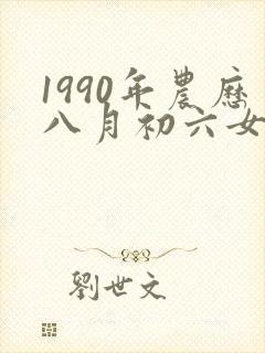 1990年农历八月初六女的命运