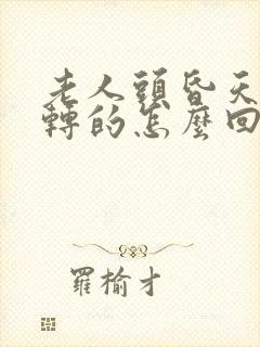 老人头昏天旋地转的怎么回事