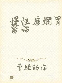 慢性糜烂胃炎的医治封面