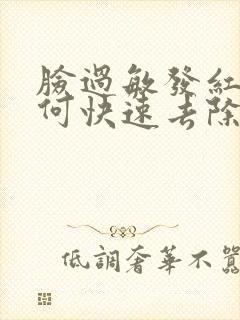 脸过敏发红肿如何快速去除