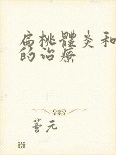 扁桃体炎和咽炎的治疗封面