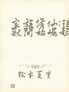 家族修仙:从御兽开始崛起 小说