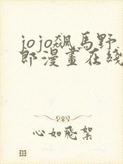 jojo飙马野郎漫画在线看