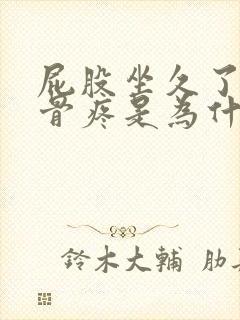 屁股坐久了尾椎骨疼是为什么