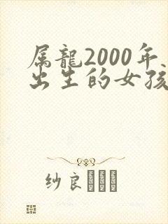 属龙2000年出生的女孩命运怎样