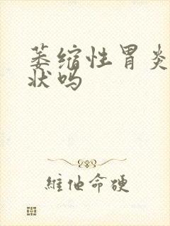 萎缩性胃炎有症状吗