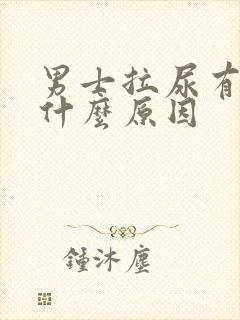 男士拉尿有点疼什么原因