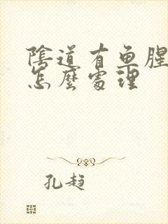 阴道有鱼腥味道怎么处理