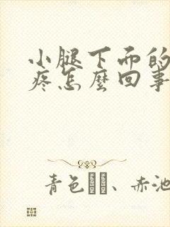 小腿下面的骨头疼怎么回事