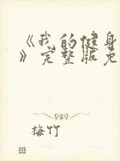 《我的健身教练》完整版免费观看