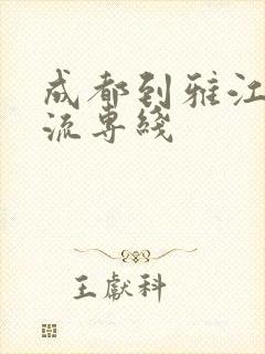 成都到雅江的物流专线封面